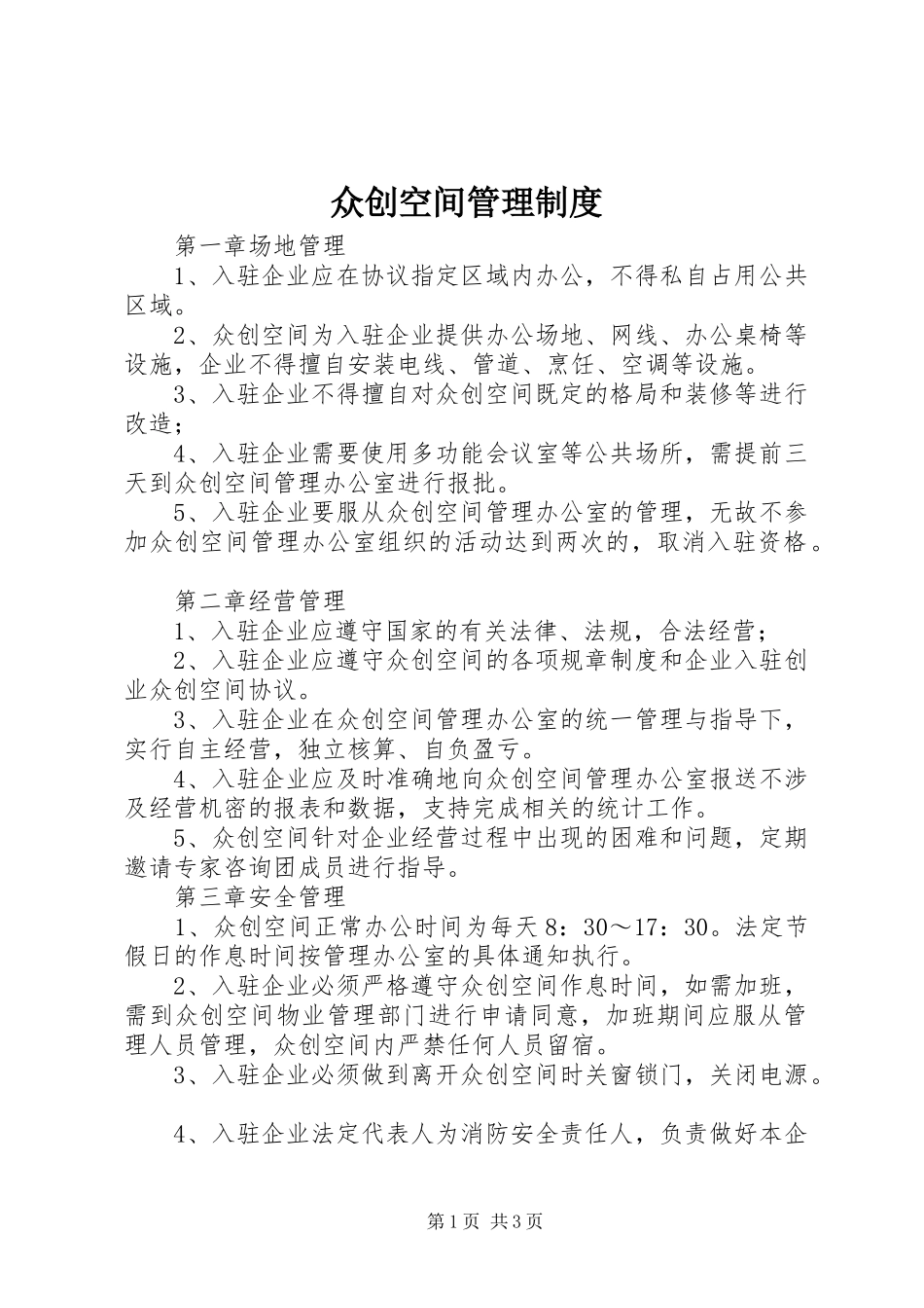 众创空间管理规章制度 _第1页