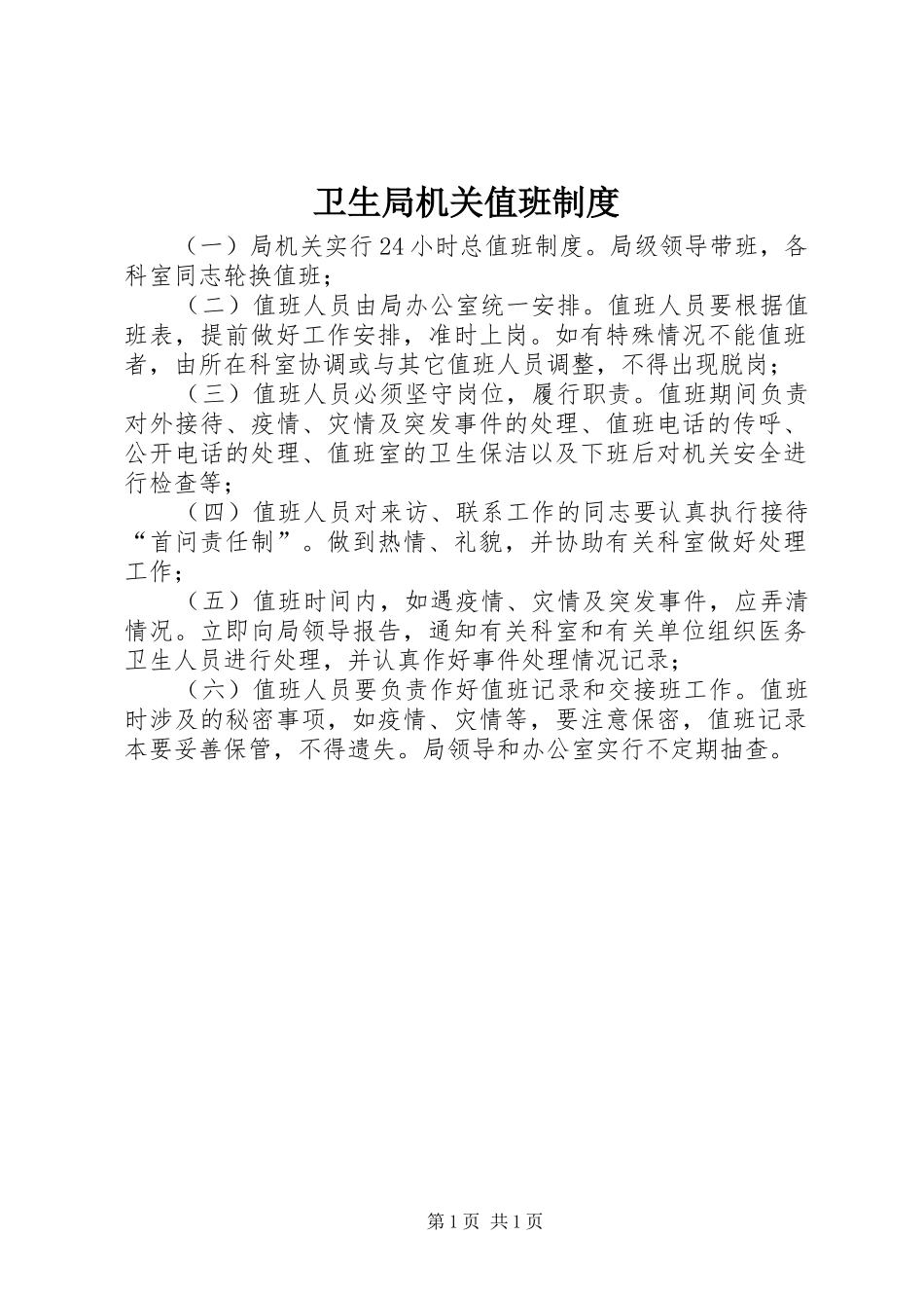 卫生局机关值班规章制度_第1页