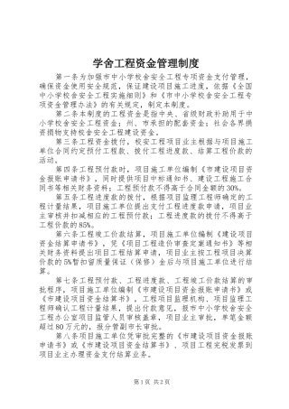 学舍工程资金管理规章制度