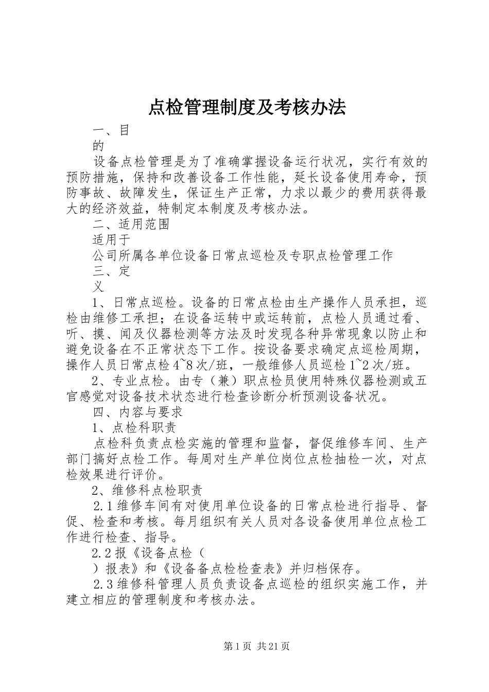 点检管理规章制度及考核办法_第1页