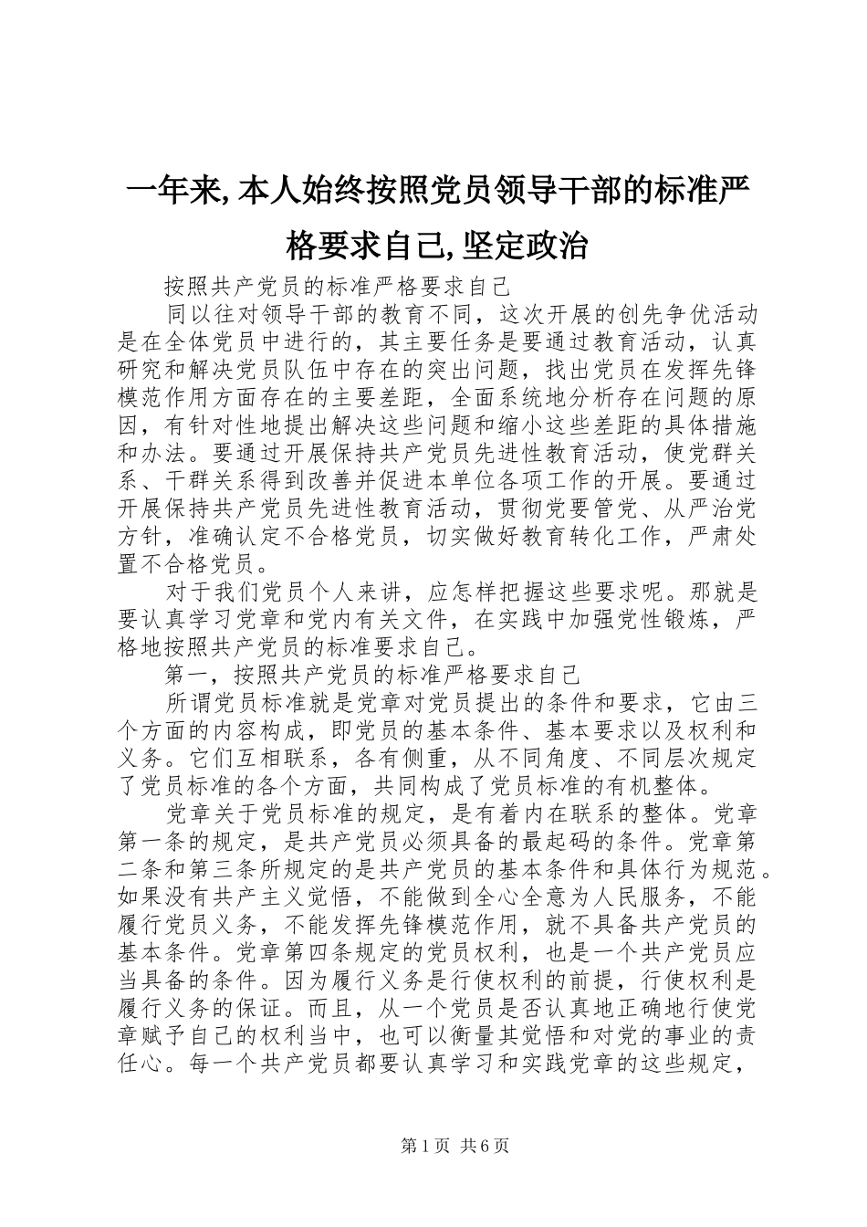 一年来,本人始终按照党员领导干部的标准严格要求自己,坚定政治_第1页