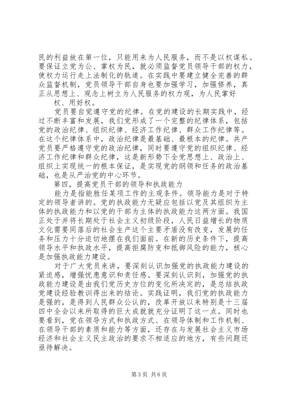 一年来,本人始终按照党员领导干部的标准严格要求自己,坚定政治_第3页