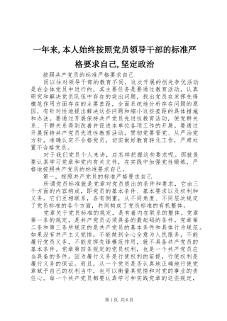 一年来,本人始终按照党员领导干部的标准严格要求自己,坚定政治