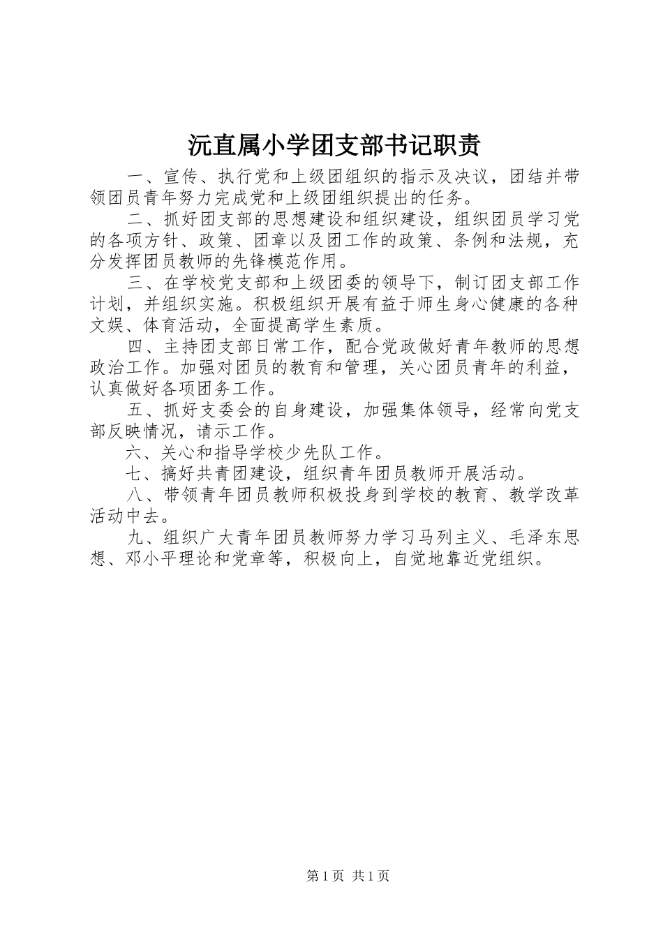 沅直属小学团支部书记职责要求_第1页