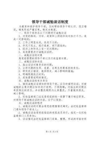 领导干部诫勉谈话规章制度