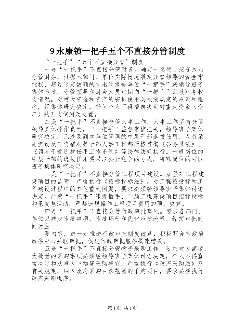 永康镇一把手五个不直接分管规章制度 ()_第1页