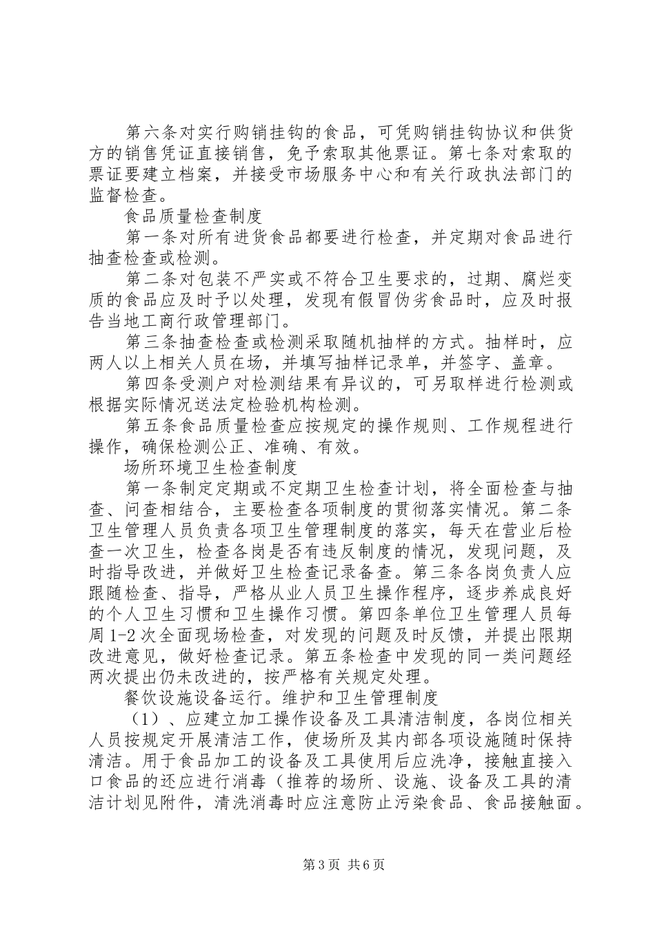 食品卫生安全规章规章制度_第3页