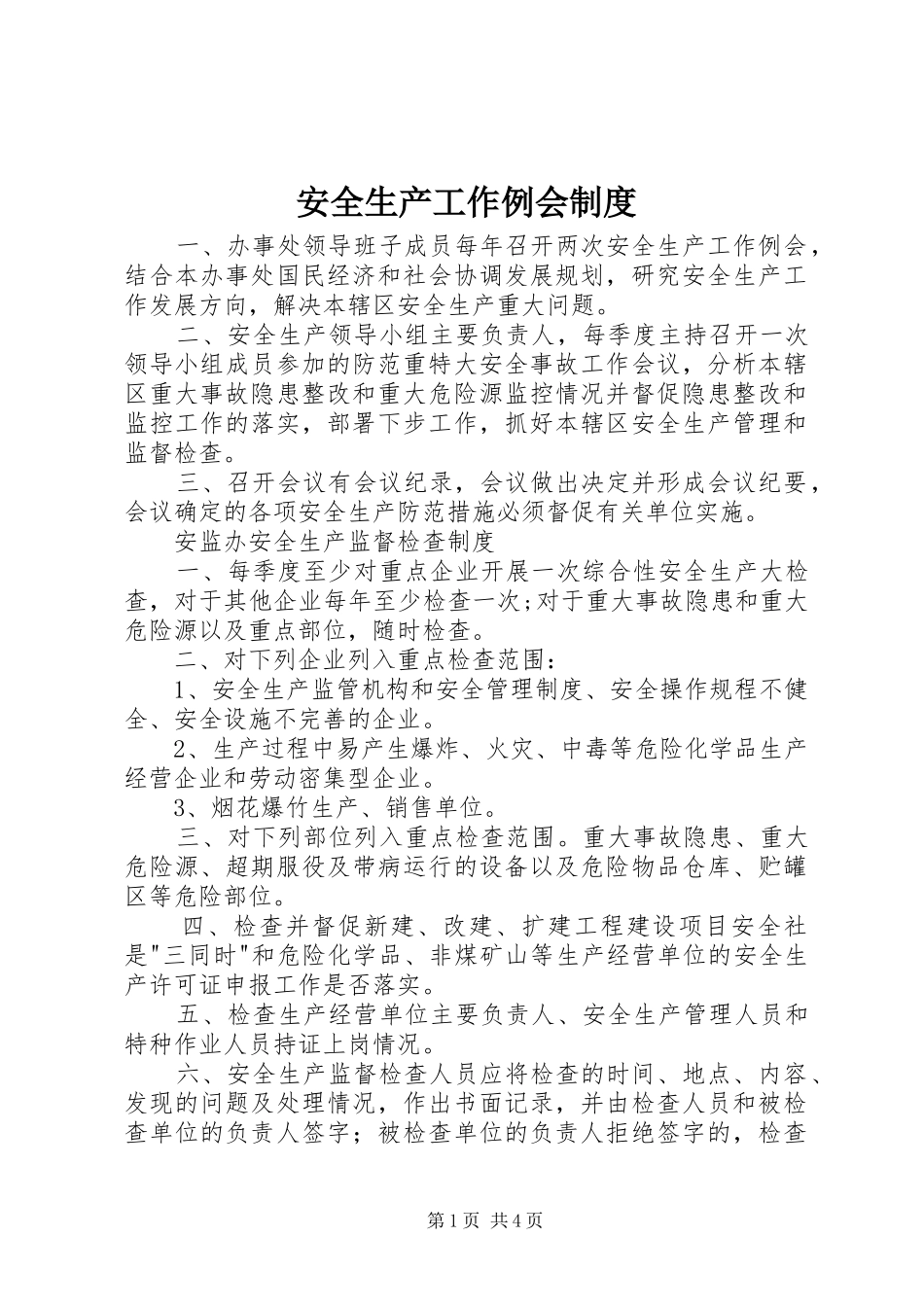 安全生产工作例会规章制度 _第1页