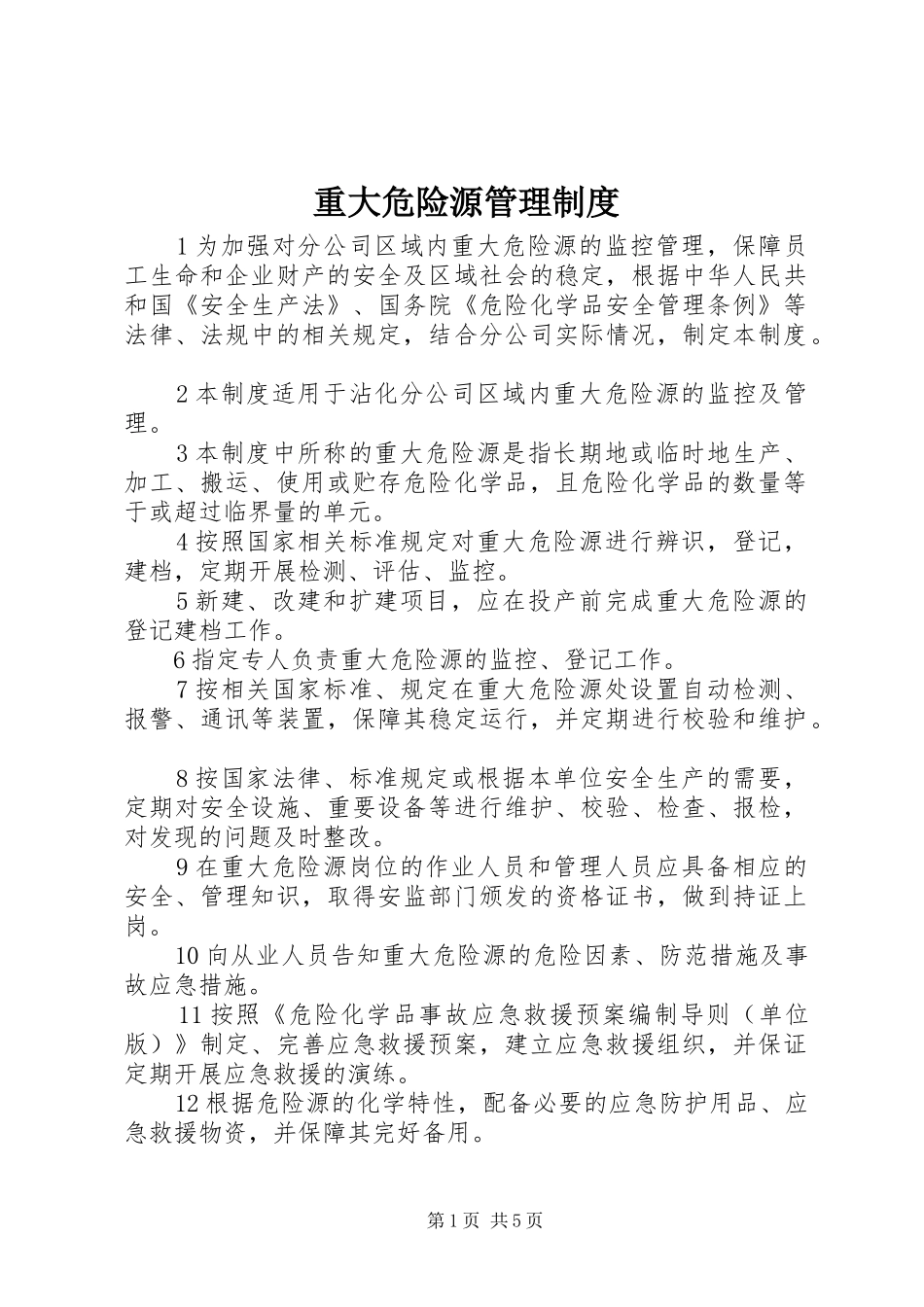 重大危险源管理规章制度 _第1页