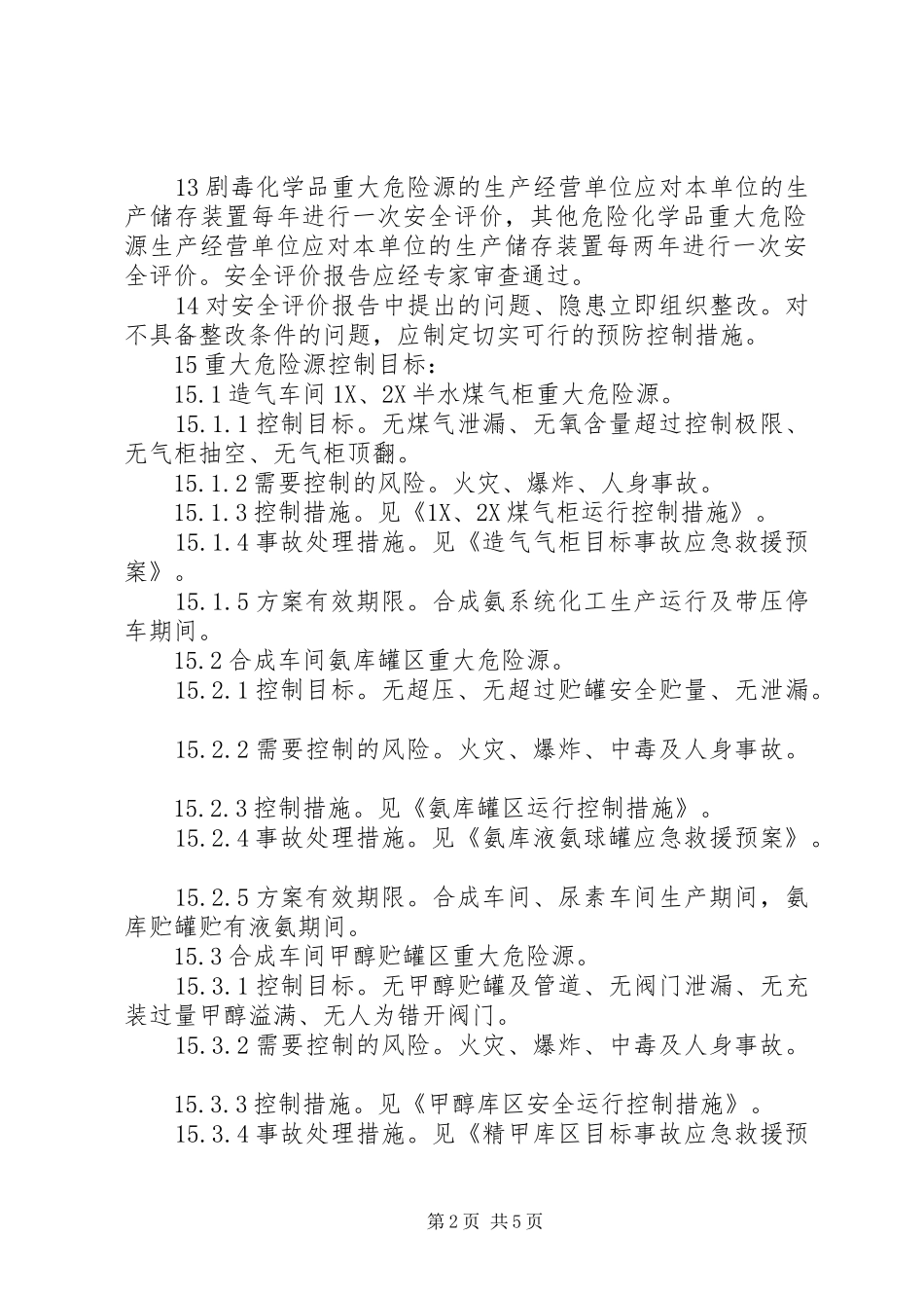 重大危险源管理规章制度 _第2页