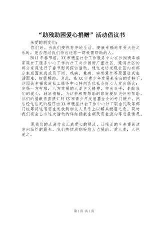 “助残助困爱心捐赠”活动倡议书范文