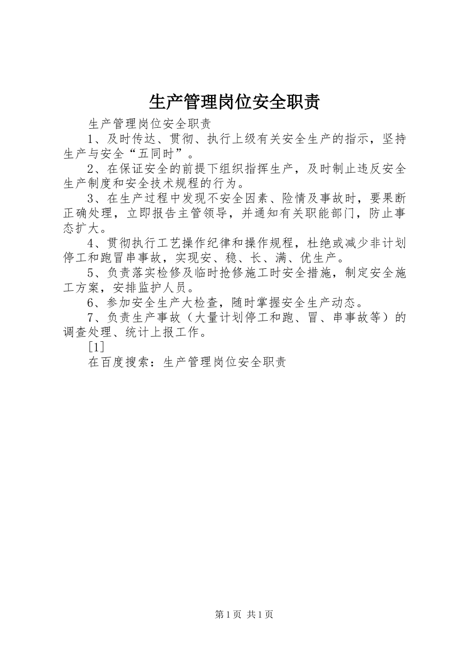 生产管理岗位安全职责要求 (2)_第1页