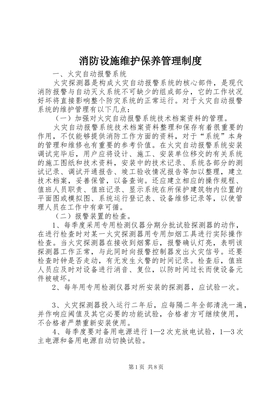 消防设施维护保养管理规章制度_第1页