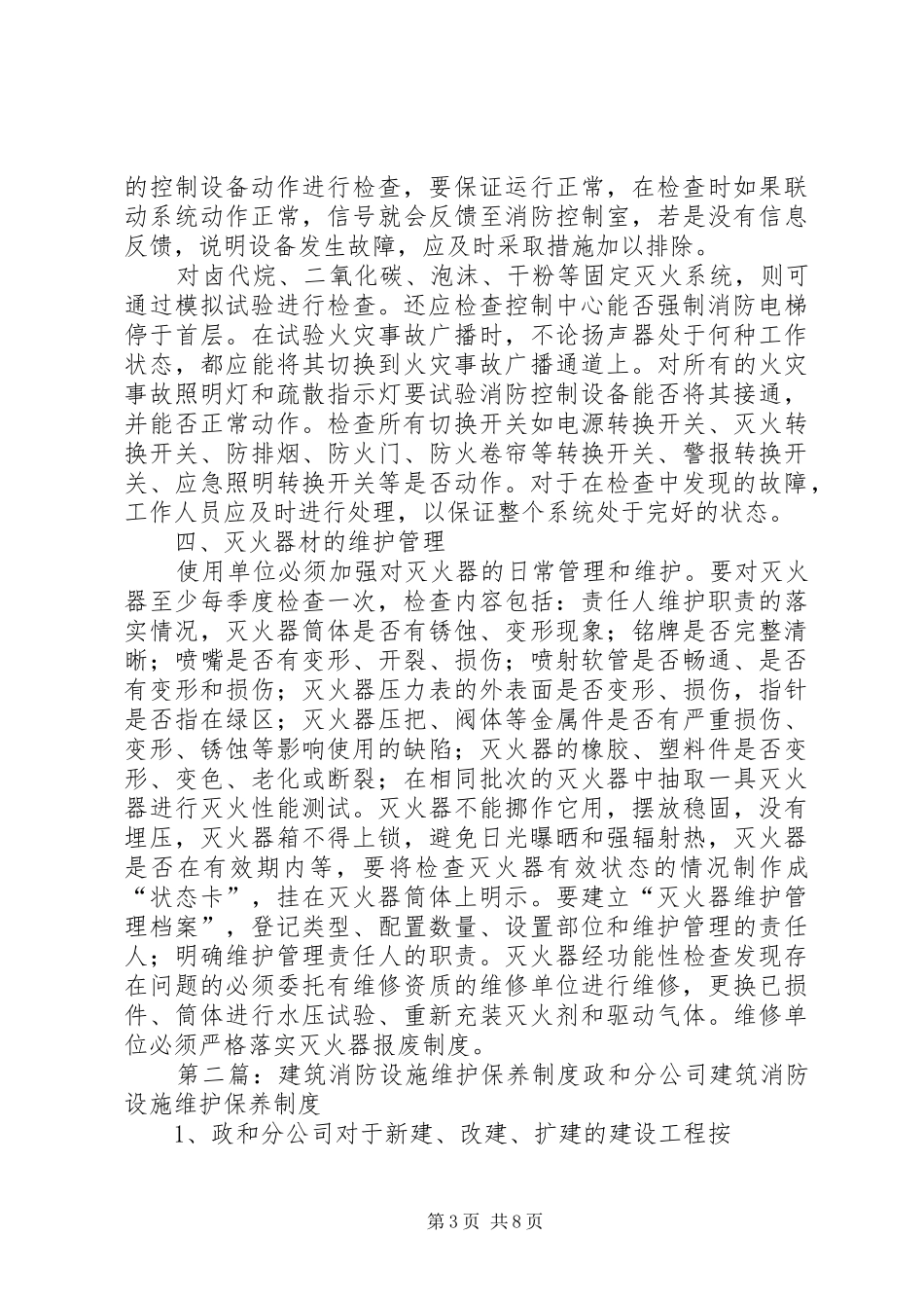 消防设施维护保养管理规章制度_第3页