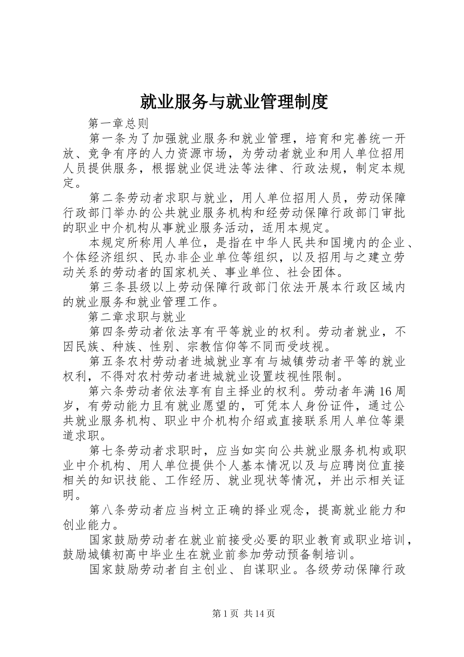就业服务与就业管理规章制度_第1页