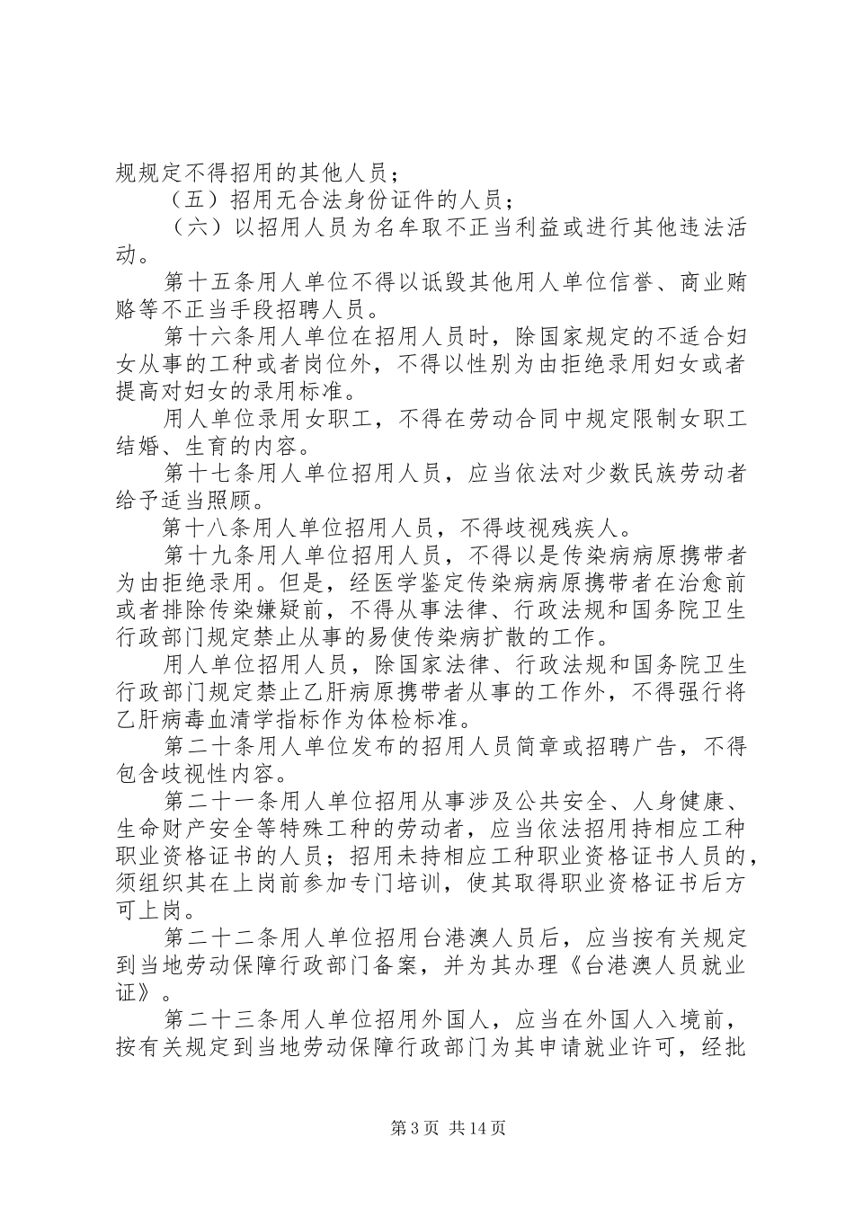 就业服务与就业管理规章制度_第3页