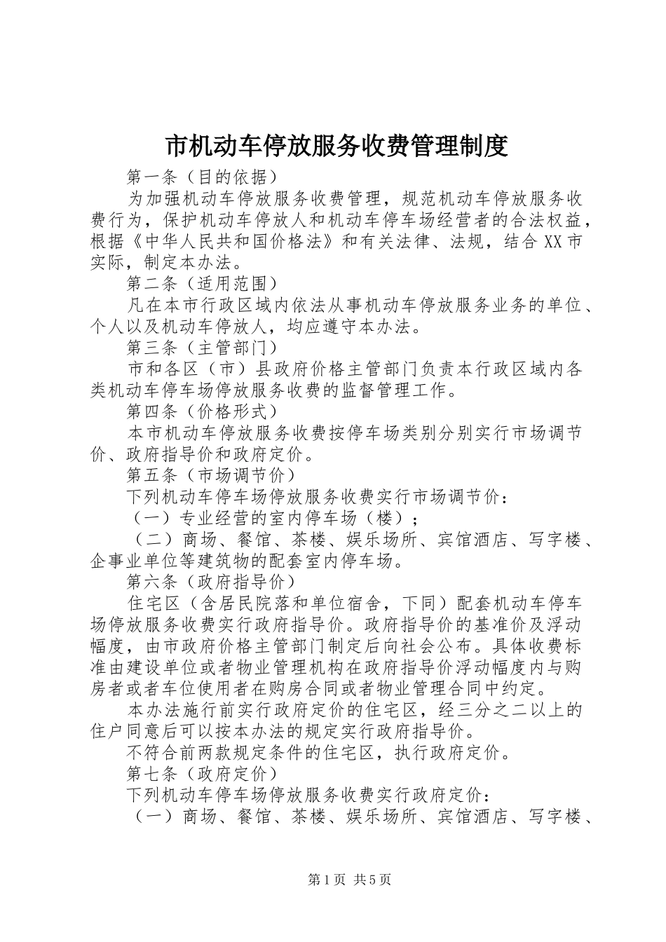 市机动车停放服务收费管理规章制度_第1页