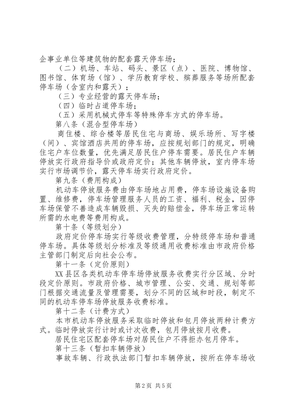 市机动车停放服务收费管理规章制度_第2页