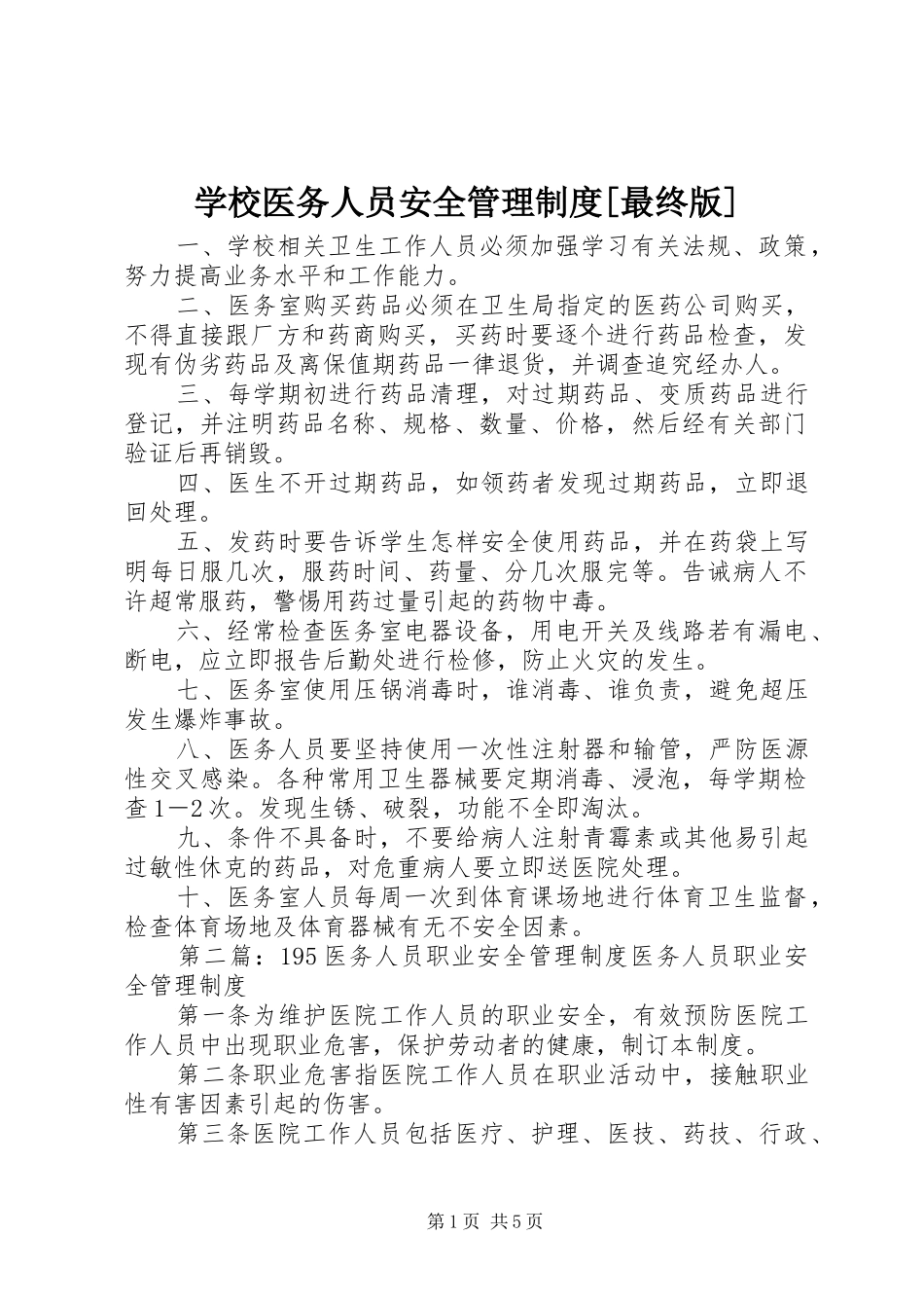 学校医务人员安全管理规章制度[最终版]_第1页