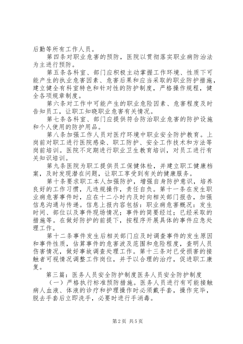 学校医务人员安全管理规章制度[最终版]_第2页