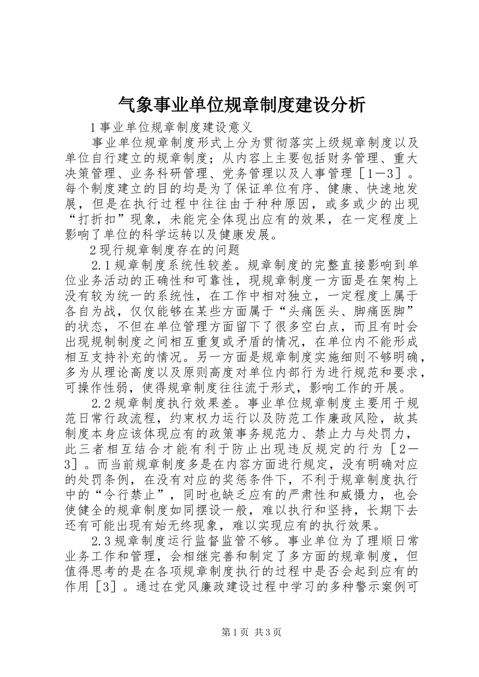 气象事业单位规章规章制度建设分析_第1页