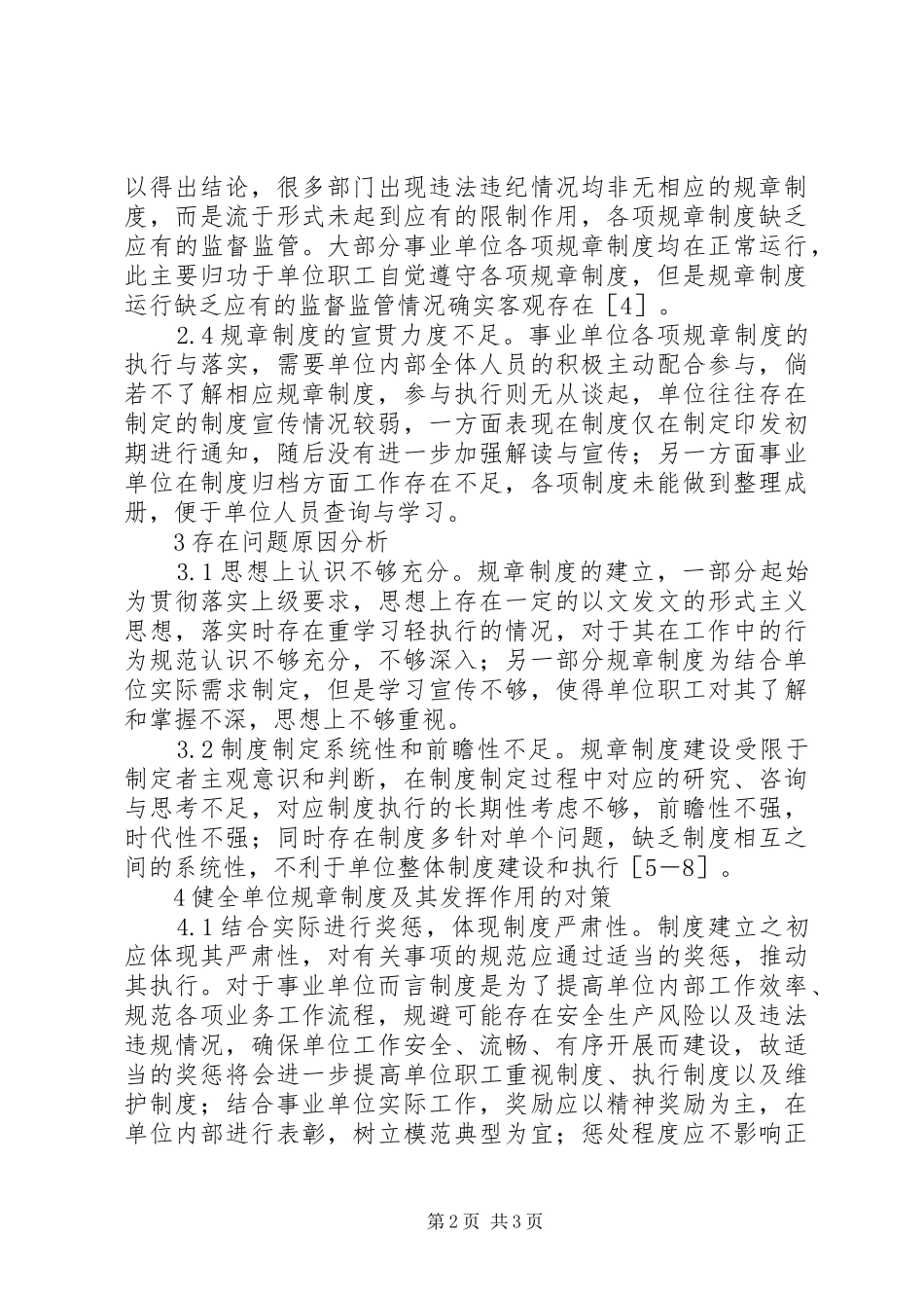 气象事业单位规章规章制度建设分析_第2页