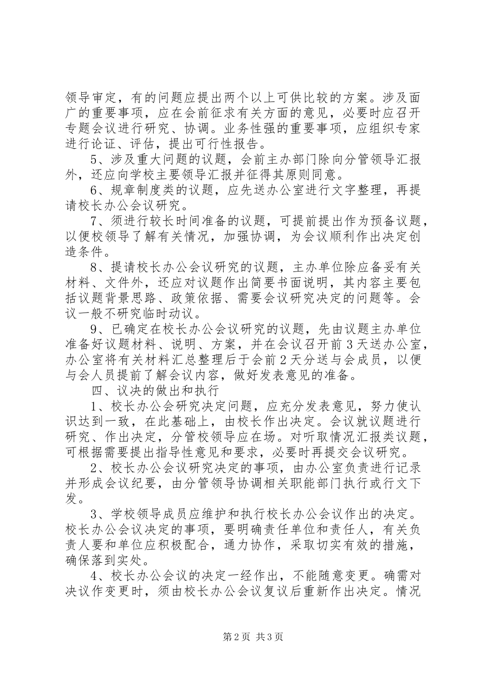 师范学院校长办公会议规章制度_第2页