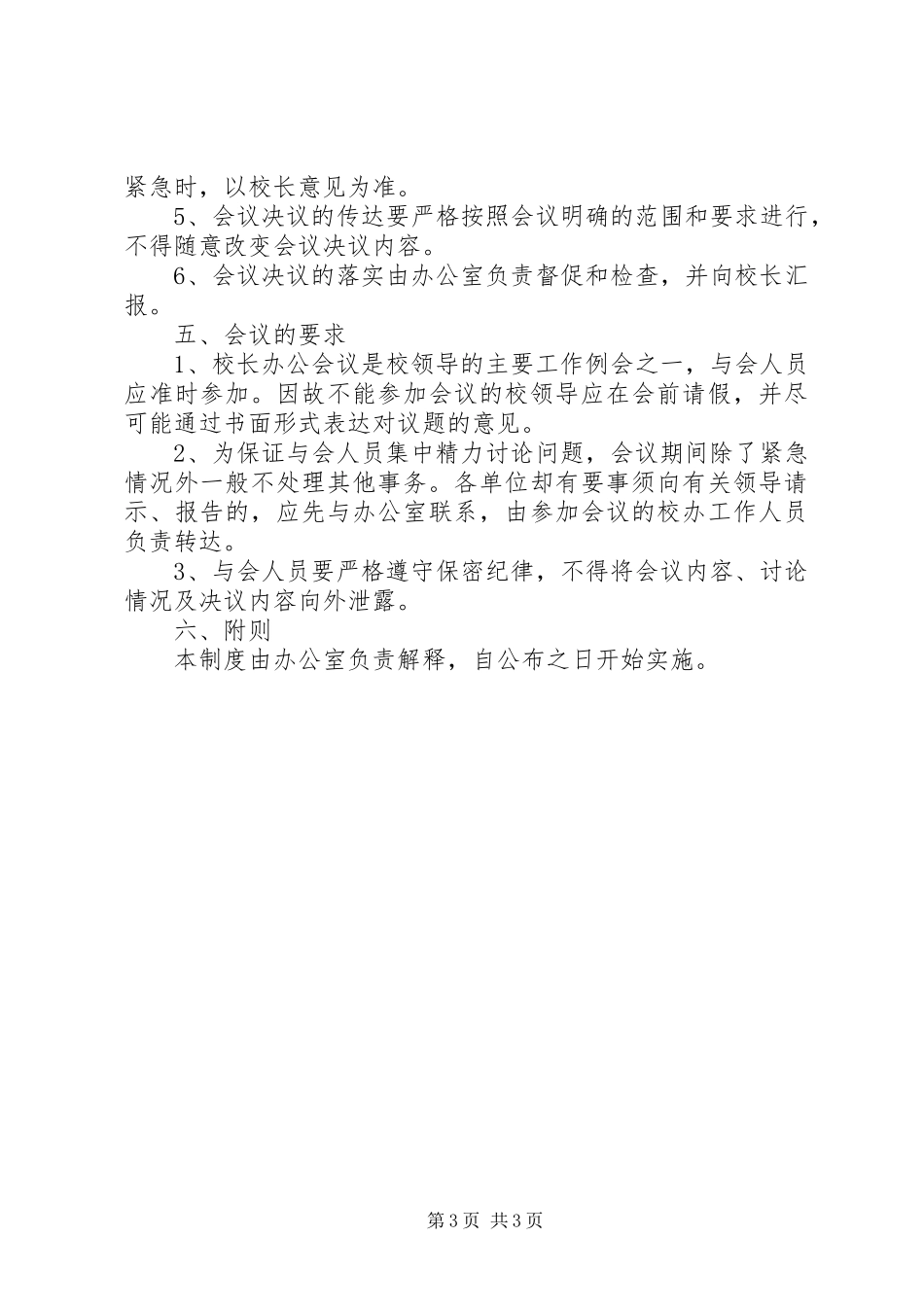 师范学院校长办公会议规章制度_第3页