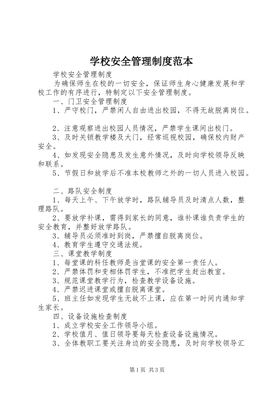 学校安全管理规章制度范本_第1页
