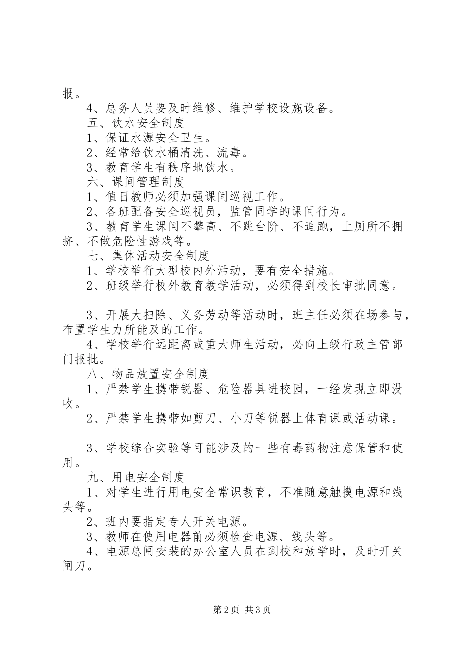 学校安全管理规章制度范本_第2页