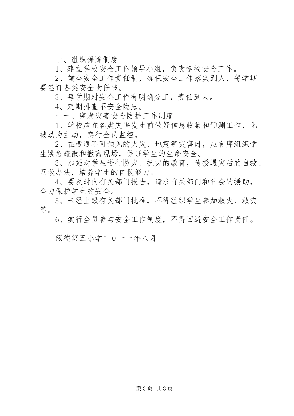 学校安全管理规章制度范本_第3页