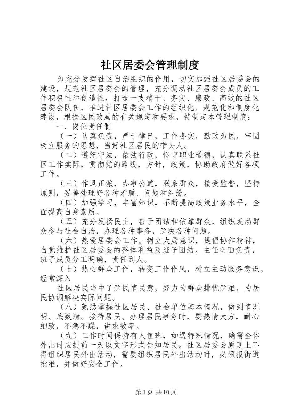 社区居委会管理规章制度_第1页