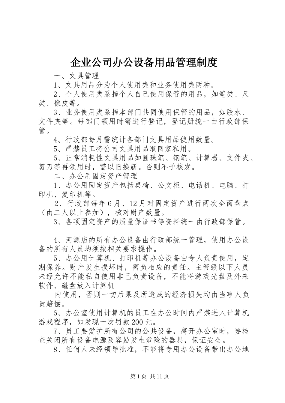 企业公司办公设备用品管理规章制度_第1页