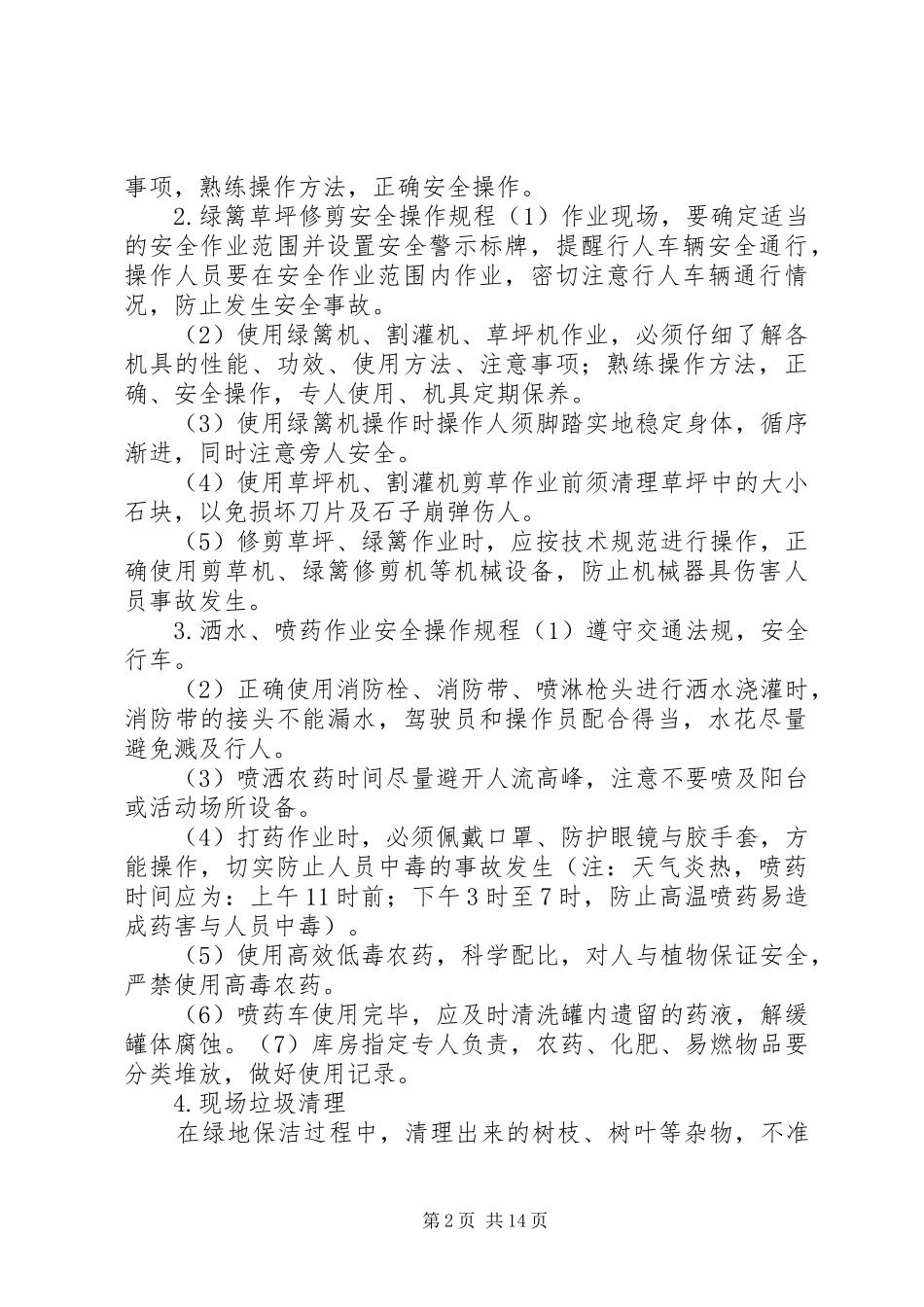 园林绿化安全养护管理规章制度[五篇]_第2页
