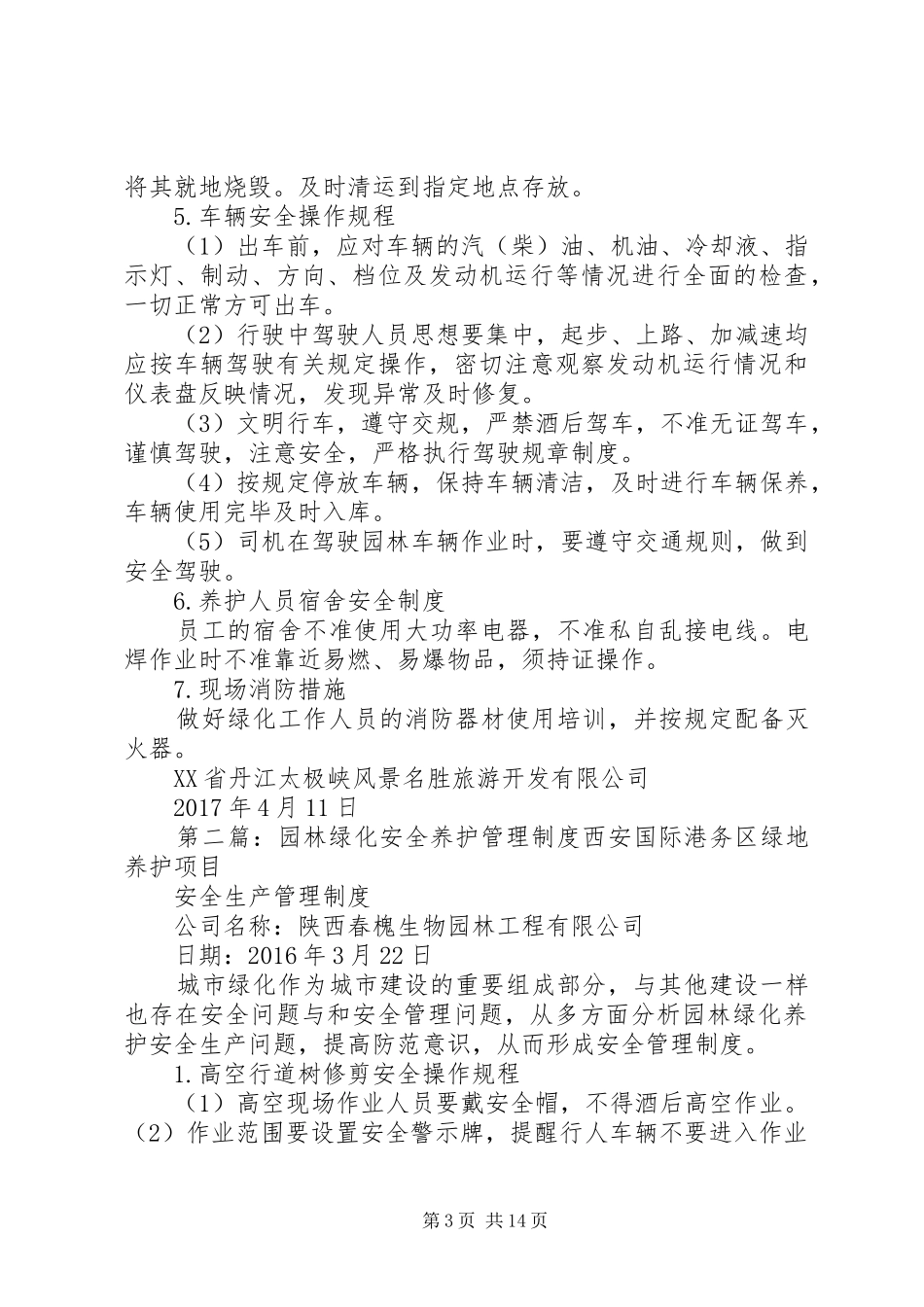 园林绿化安全养护管理规章制度[五篇]_第3页