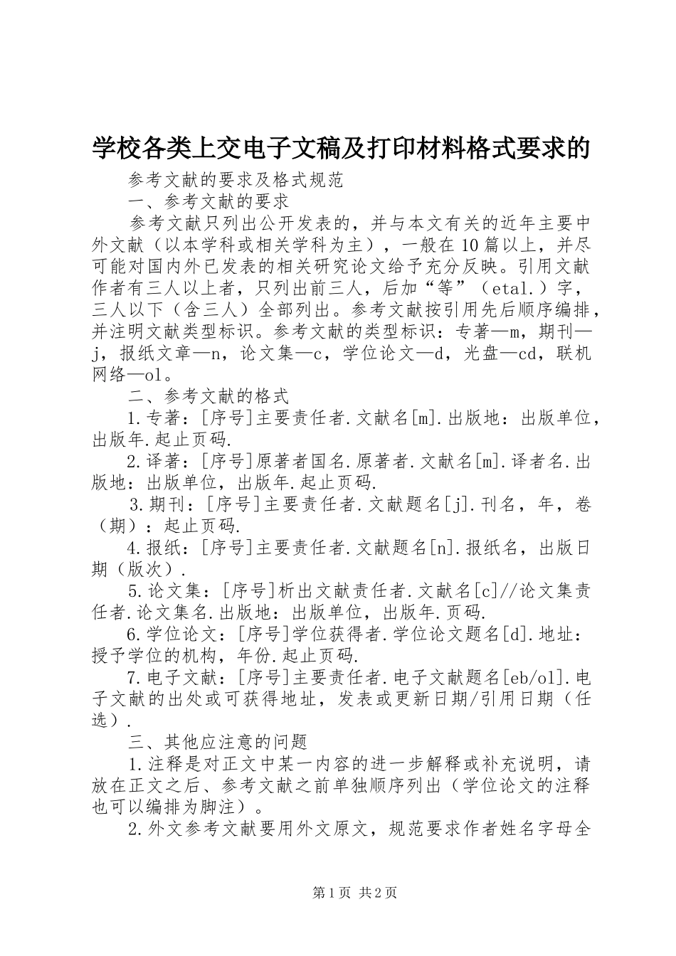 学校各类上交电子文稿及打印材料格式要求的_第1页