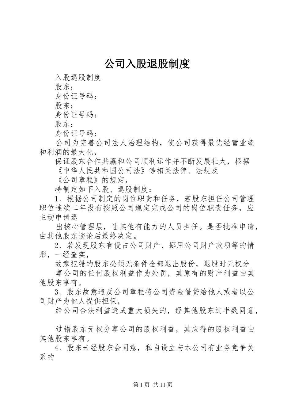公司入股退股规章制度_第1页