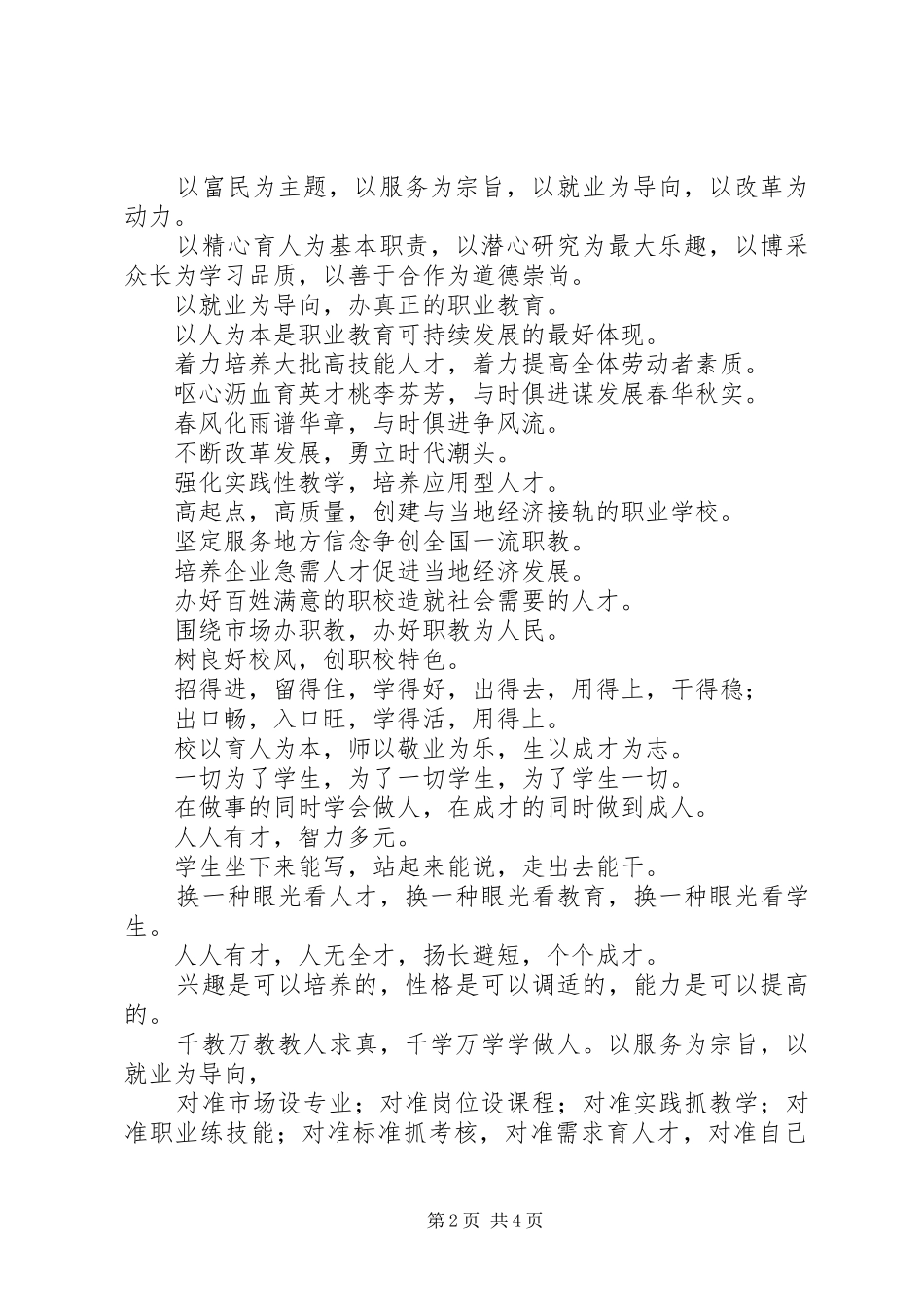 学校发展职教与办学理念宣传标语集锦_第2页