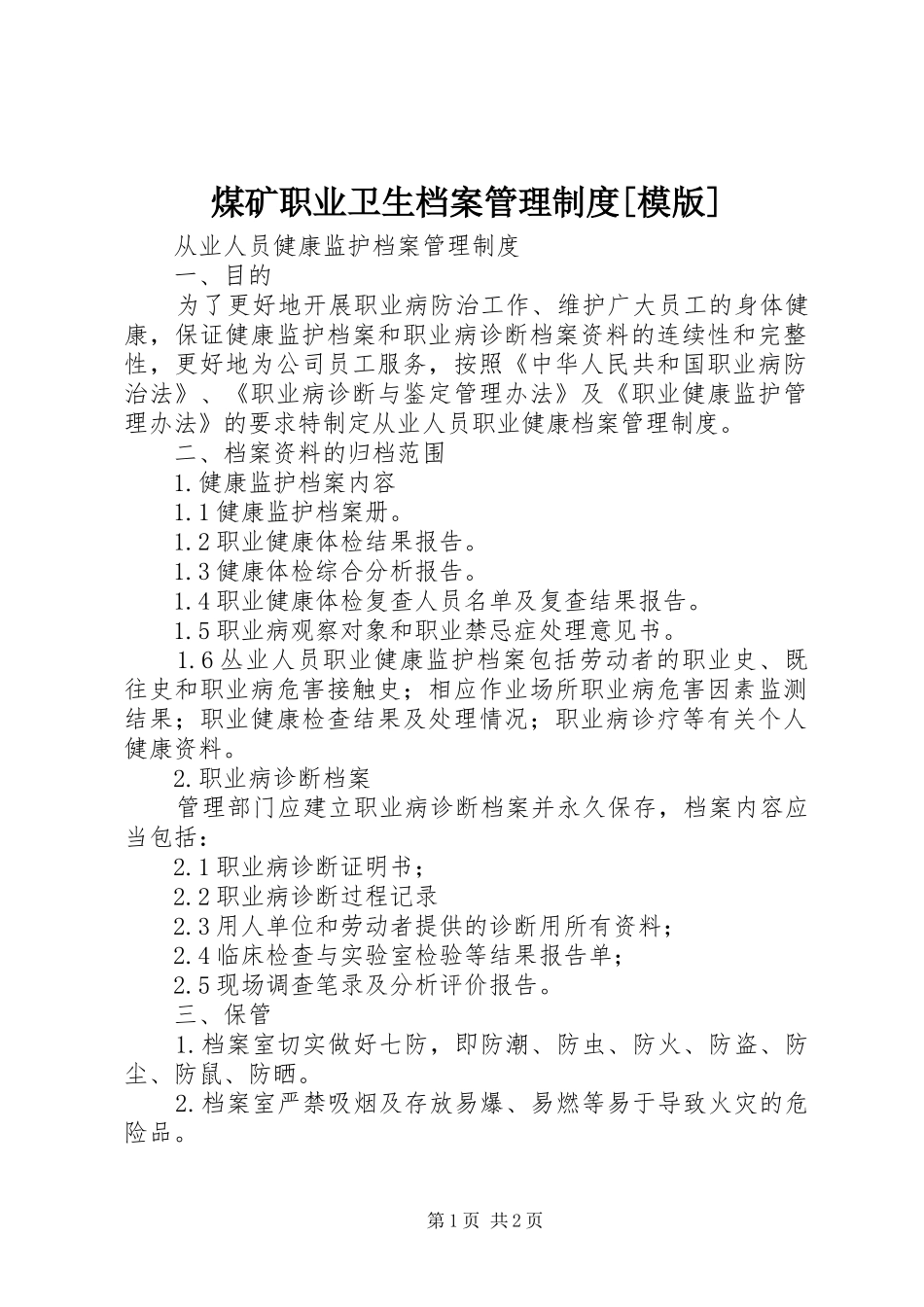煤矿职业卫生档案管理规章制度[模版] (2)_第1页