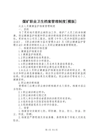 煤矿职业卫生档案管理规章制度[模版] (2)