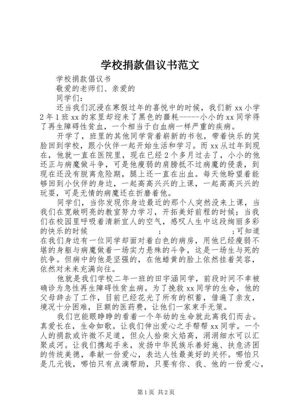 学校捐款倡议书 (2)_第1页