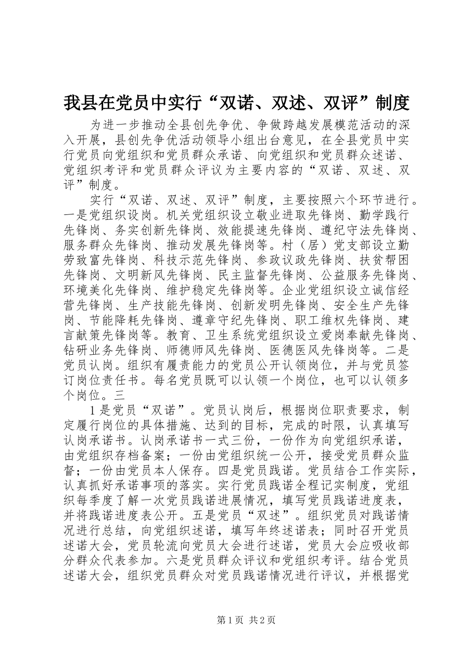 我县在党员中实行“双诺、双述、双评”规章制度_第1页