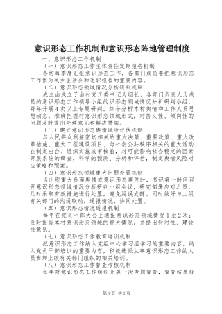 意识形态工作机制和意识形态阵地管理规章制度