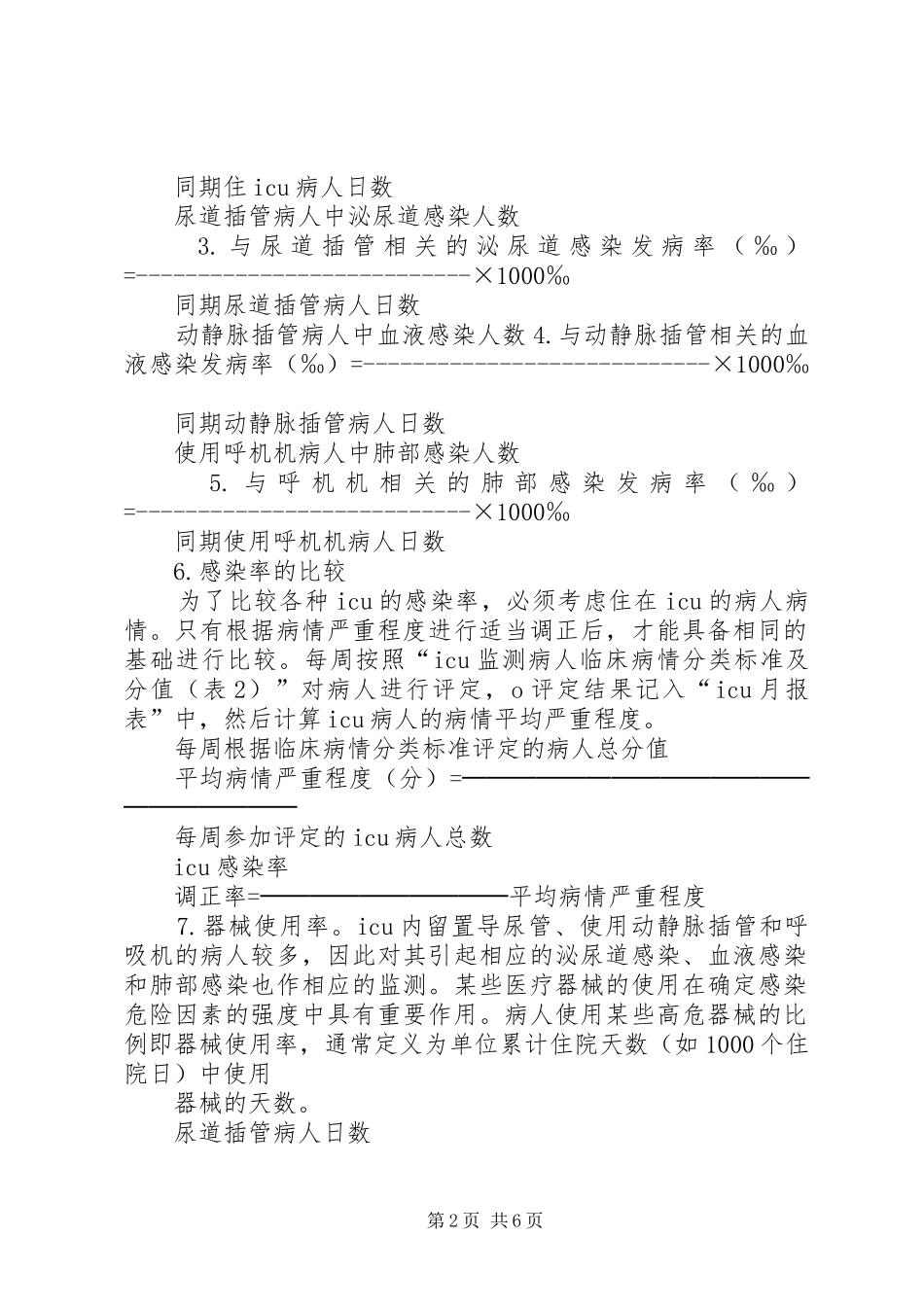 医院感染目标性监测规章制度 ()_第2页