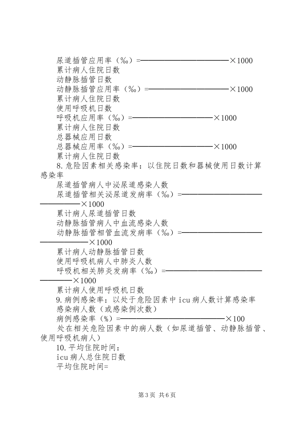 医院感染目标性监测规章制度 ()_第3页