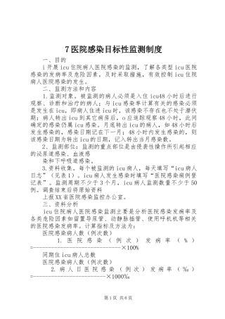 医院感染目标性监测规章制度 ()