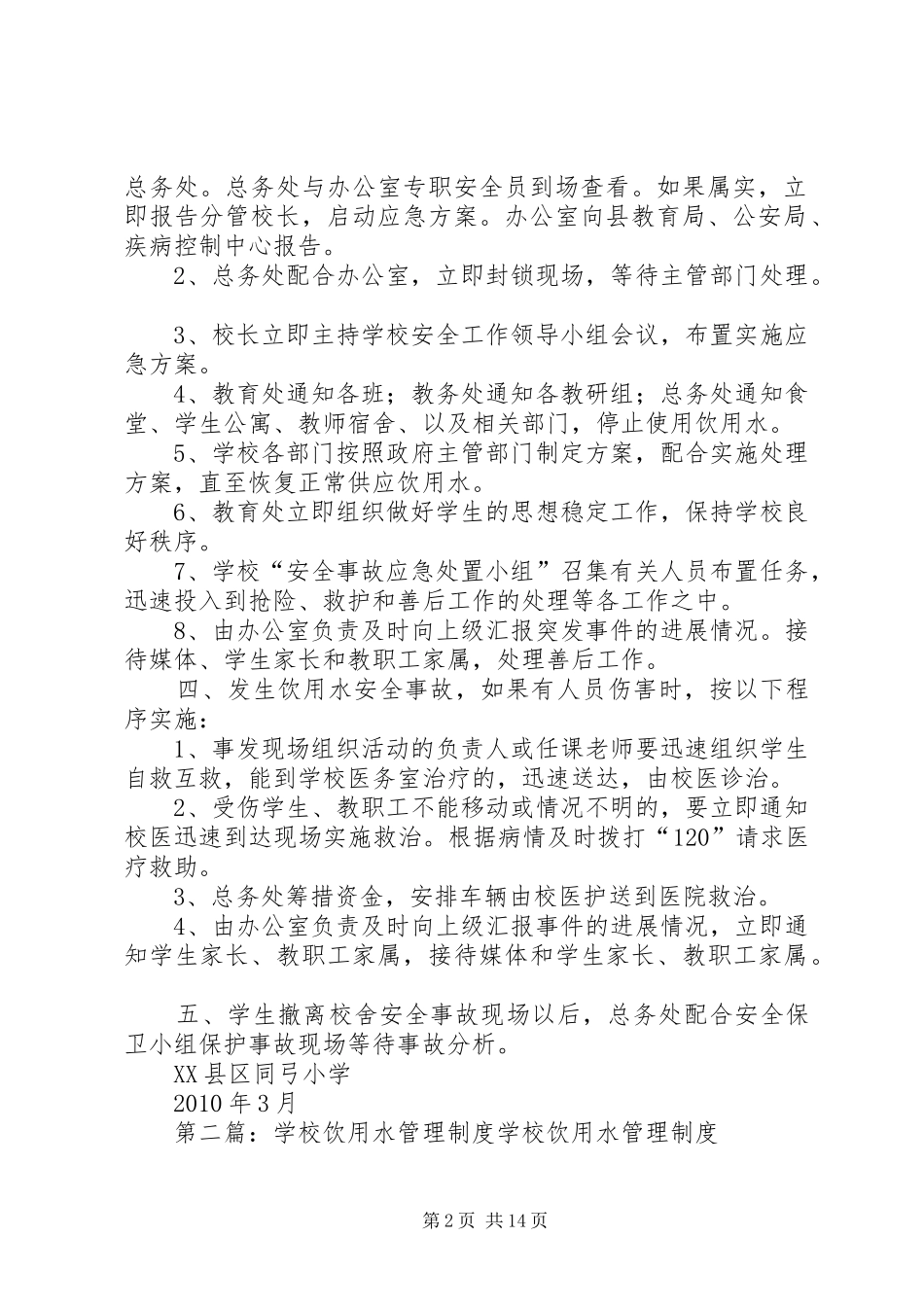 学校饮用水管理规章制度_第2页