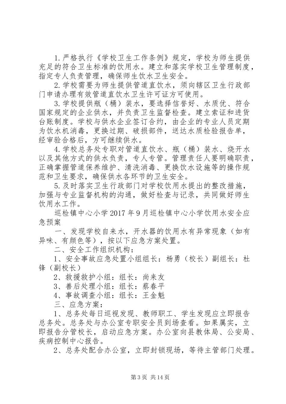 学校饮用水管理规章制度_第3页