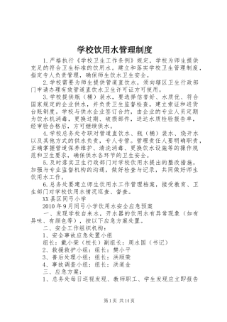 学校饮用水管理规章制度