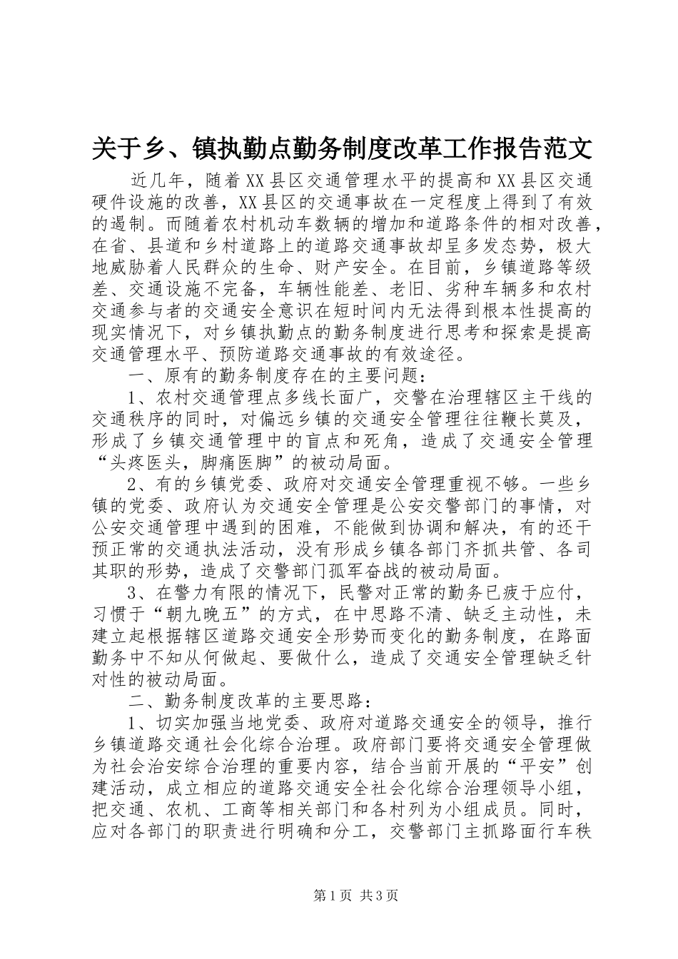 关于乡、镇执勤点勤务规章制度改革工作报告范文_第1页